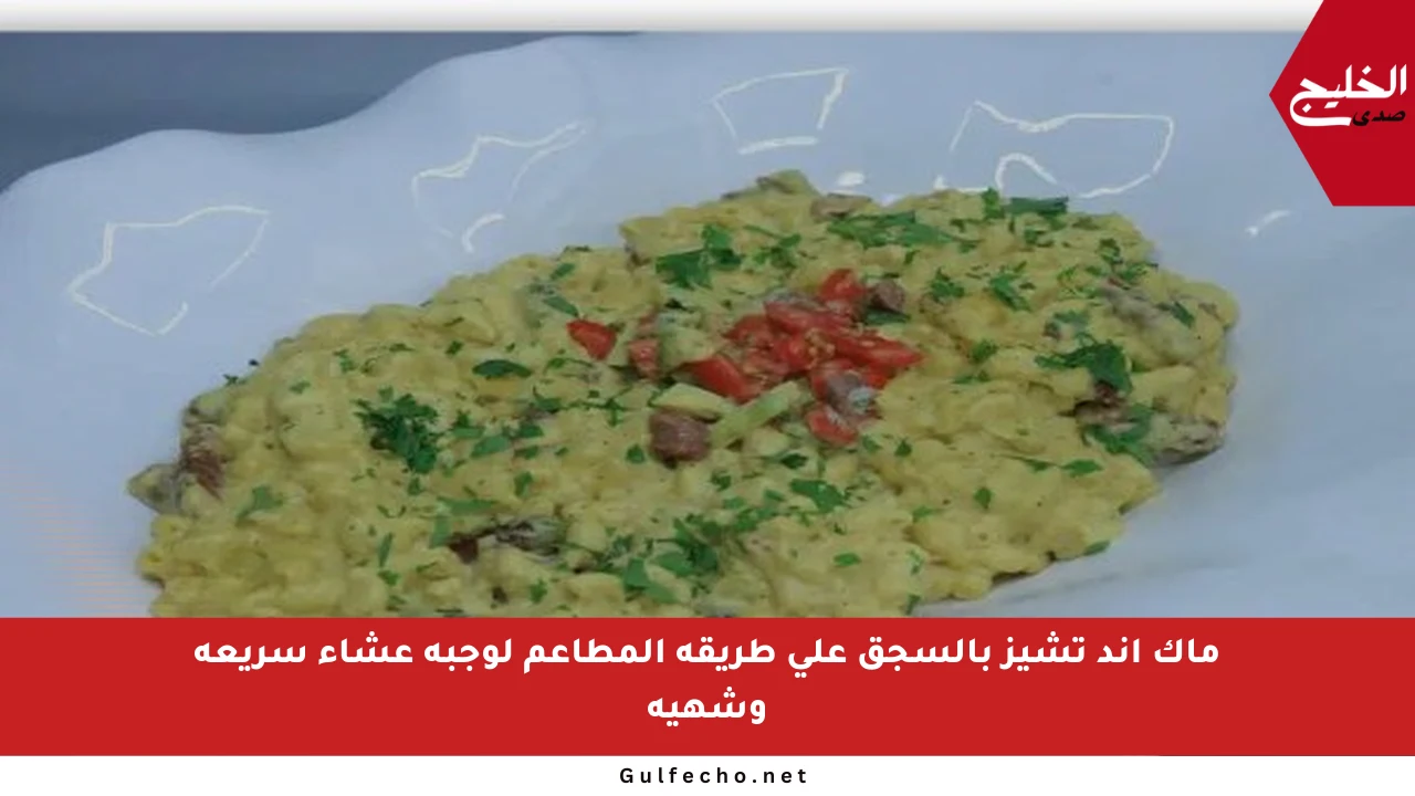 ماك آند تشيز بالسجق على طريقة المطاعم لوجبة عشاء سريعة وشهية